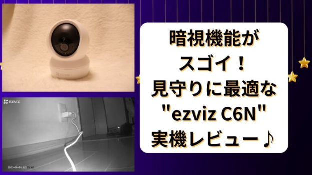 【実機】”ezviz C6N”室内暗視カメラのレビューと評判♪真っ暗闇でもしっかり撮影できて安心♪