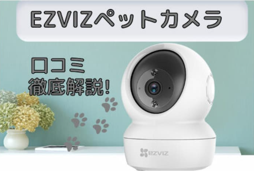 EZVIZ(イズビズ)ペットカメラの口コミをペット飼育管理士が徹底解説!