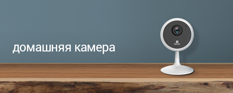Домашние камеры