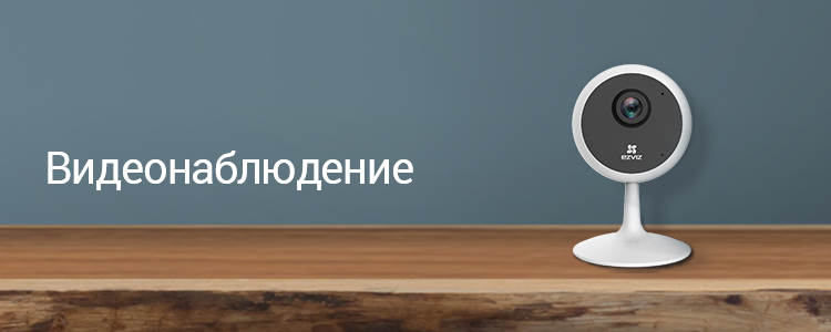 Видеонаблюдение